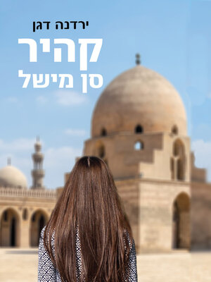 cover image of קהיר סן מישל
